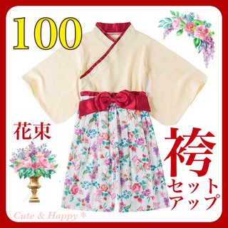 100  花束　クリーム色　袴　セットアップ　女の子　ひな祭り　結婚式　キッズ袴(和服/着物)