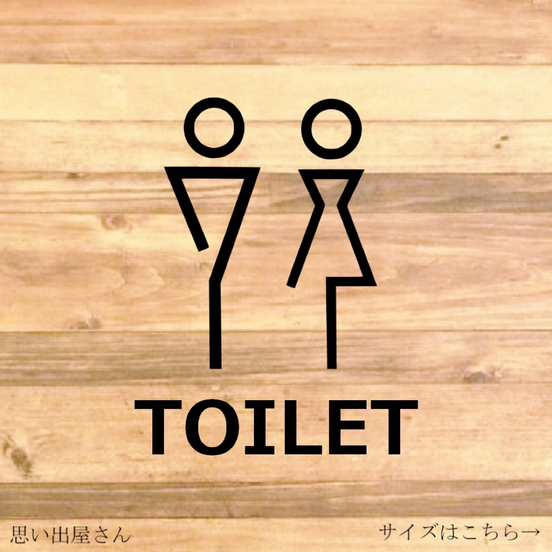 【トイレサイン・トイレマーク】シンプルなデザインでTOILETステッカー♪ インテリア/住まい/日用品の収納家具(トイレ収納)の商品写真