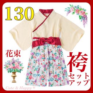 130  花束　クリーム色　袴　セットアップ　女の子　ひな祭り　卒園式　キッズ袴(和服/着物)