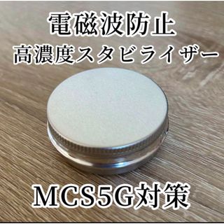 【電磁波対策】高濃度マイクロカーボンスチール cmc 強力 5G対策 ゼロ磁場(防災関連グッズ)