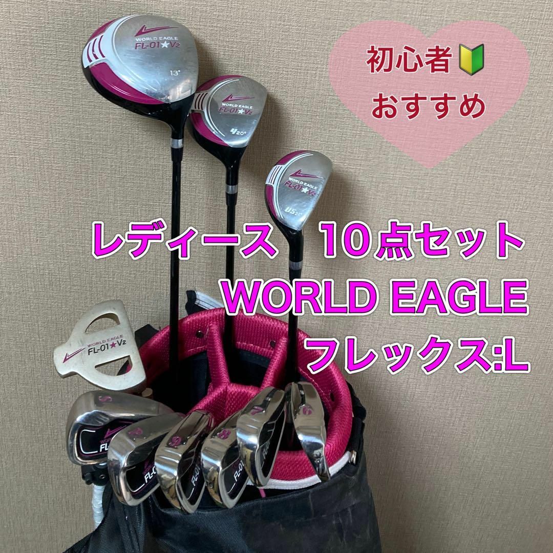 レディース　ワールドイーグル　WORLD EAGLE 10点セット　初心者