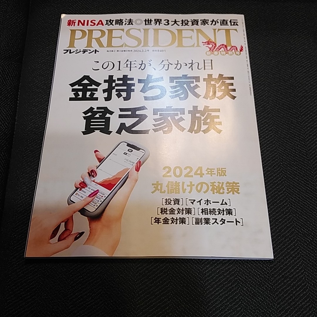 プレジデント　2024/2/2号 エンタメ/ホビーの雑誌(ビジネス/経済/投資)の商品写真