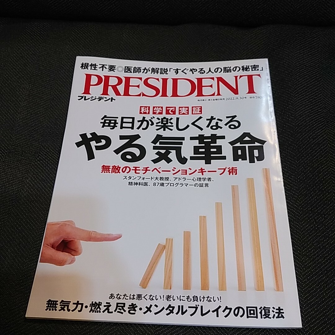 プレジデント エンタメ/ホビーの雑誌(ビジネス/経済/投資)の商品写真