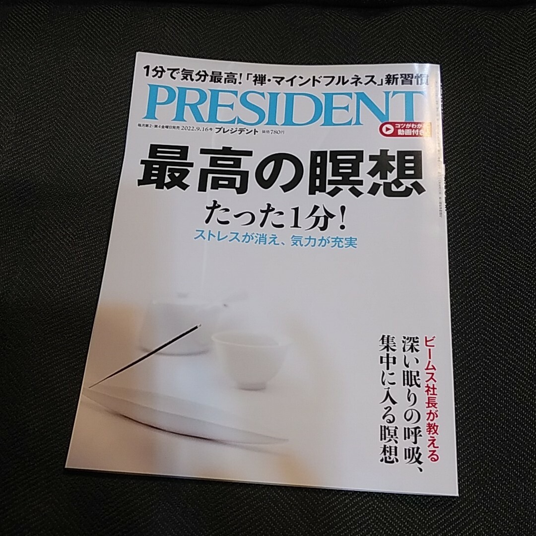 プレジデント エンタメ/ホビーの雑誌(ビジネス/経済/投資)の商品写真