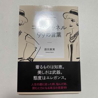 ココ・シャネル９９の言葉(その他)