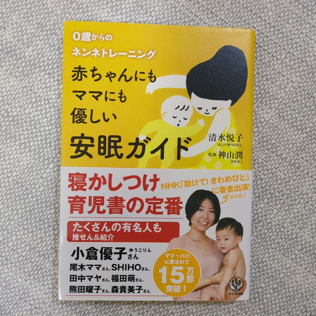 「赤ちゃんにもママにも優しい安眠ガイド : 0歳からのネンネトレーニング」 エンタメ/ホビーの雑誌(結婚/出産/子育て)の商品写真