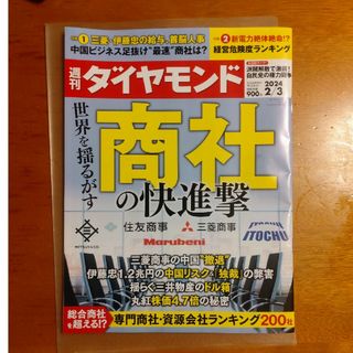 ダイヤモンドシャ(ダイヤモンド社)の週刊 ダイヤモンド 2024年 2/3号 [雑誌](ビジネス/経済/投資)