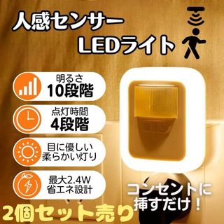 人感センサー LEDライト 2個セット 2.4W 電球色 自動点灯 省エネ (その他)