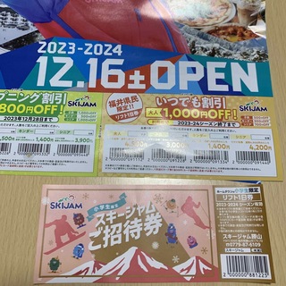 スキージャム勝山　ご招待券　小学生限定リフト１日券➕1000円OFFの割引券(ウィンタースポーツ)