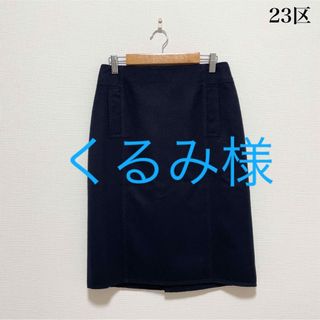 ニジュウサンク(23区)の23区 膝丈ウールカシミヤスカート ネイビー ステッチ 秋冬 上品素敵♡(ひざ丈スカート)