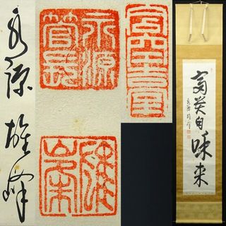 掛軸 永源寺管長 関雄峰『一行書』紙本 肉筆 無地箱付 掛け軸 a10198(書)