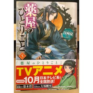 シュフノトモシャ(主婦の友社)の薬屋のひとりごと5 小説　帯付き(その他)