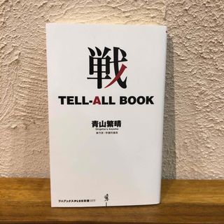 戦　ＴＥＬＬ－ＡＬＬ　ＢＯＯＫ(その他)