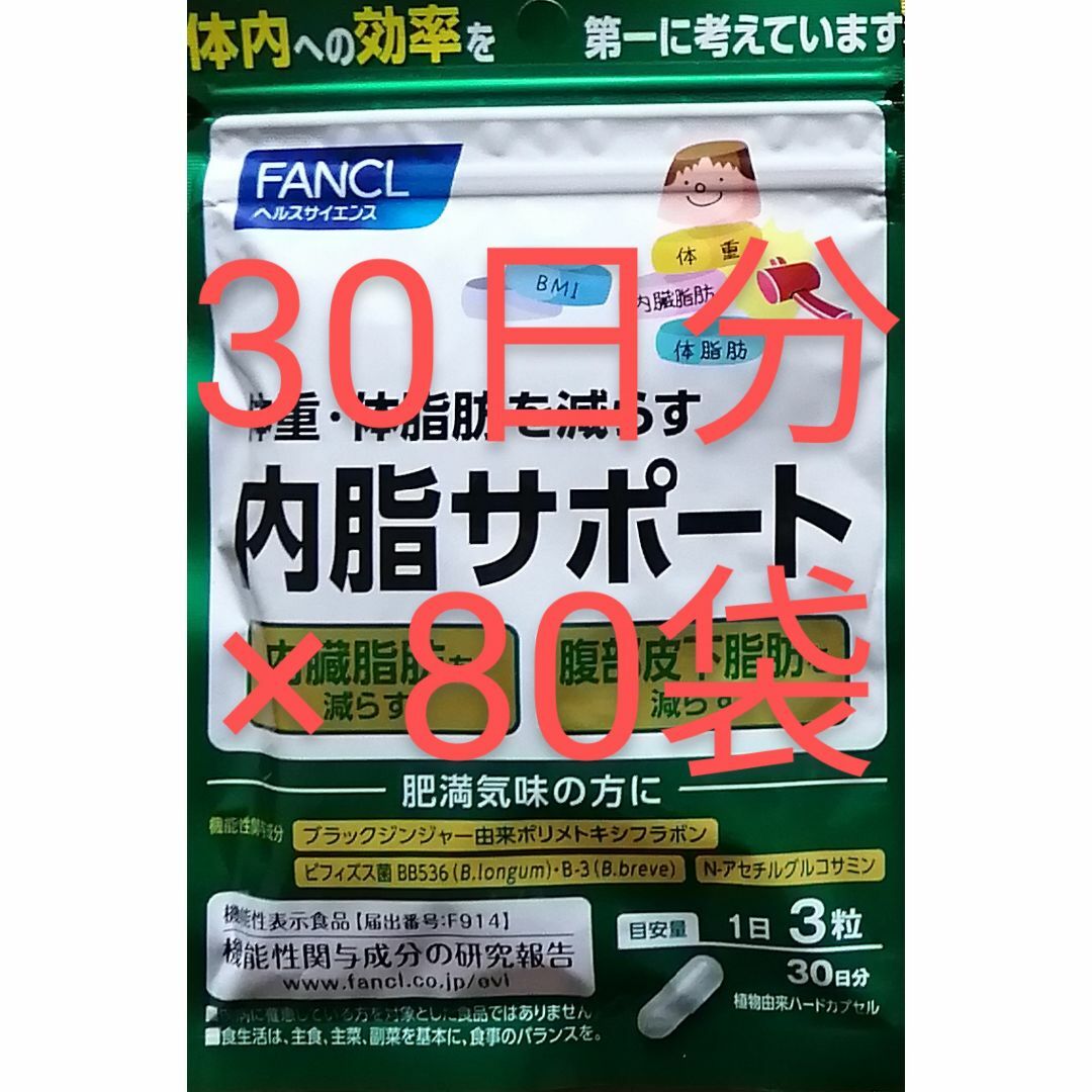 ダイエット新品　未開封　ファンケル　内脂サポート　30日分  を  80袋