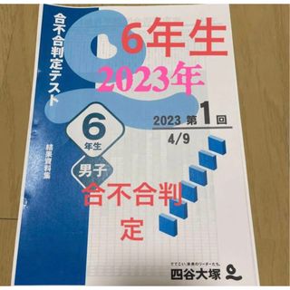 四谷大塚合不合判定テスト6年生(語学/参考書)