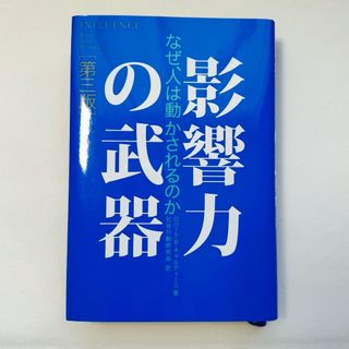 【美品】影響力の武器　第三版(その他)