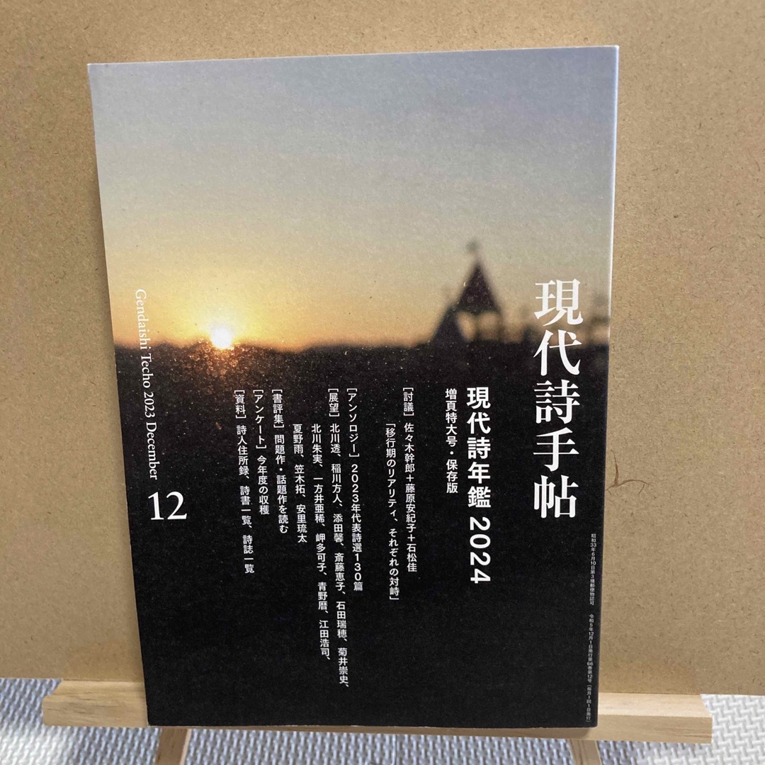 現代詩手帖 2023年 12月号 [雑誌] エンタメ/ホビーの雑誌(アート/エンタメ/ホビー)の商品写真