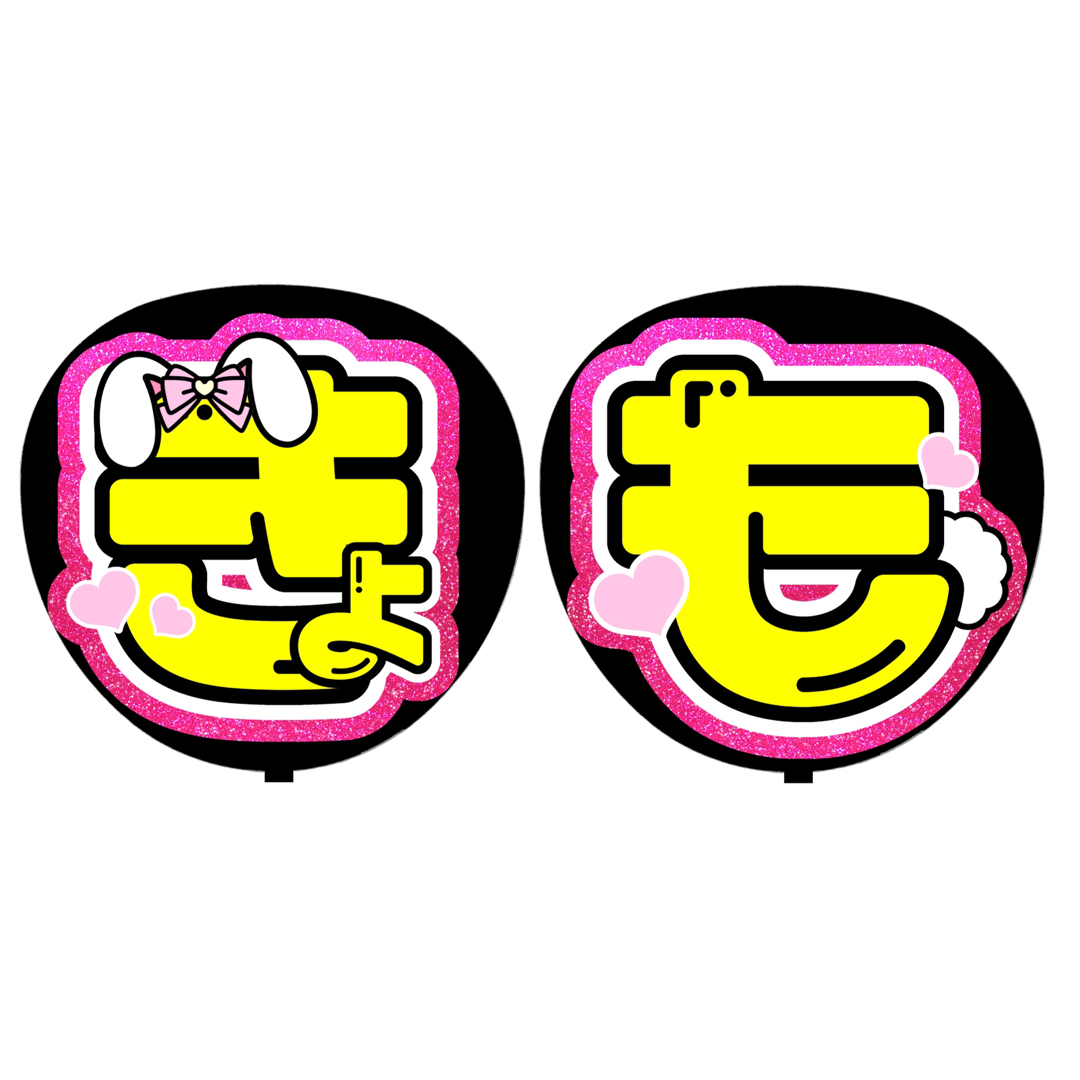 【ほく】【北斗くん】【きょも】【じゅりくん】可愛いうちわ文字 エンタメ/ホビーのタレントグッズ(アイドルグッズ)の商品写真