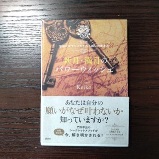 新月・満月のパワーウィッシュ(住まい/暮らし/子育て)