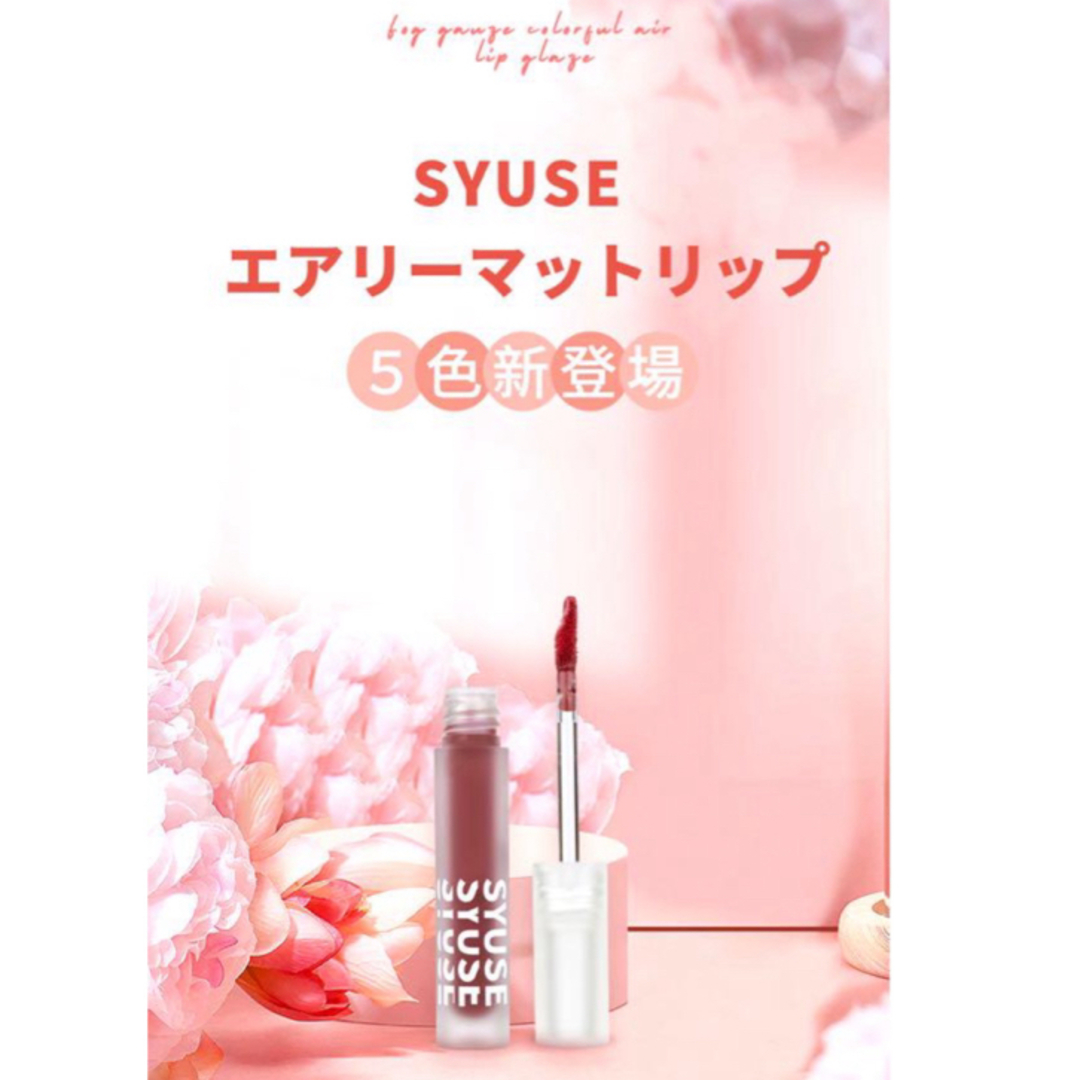 SYUSE エアリーマット　リップ コスメ/美容のスキンケア/基礎化粧品(リップケア/リップクリーム)の商品写真