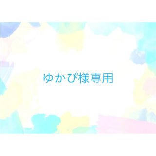 缶ちゃん専用です。ニュースキンメタなどなどその他