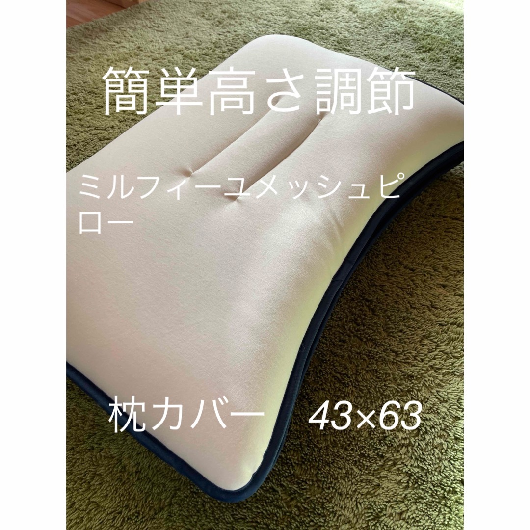 簡単高さ調節枕　ミルフィーユメッシュピロー　サイズ　43×63 インテリア/住まい/日用品の寝具(枕)の商品写真