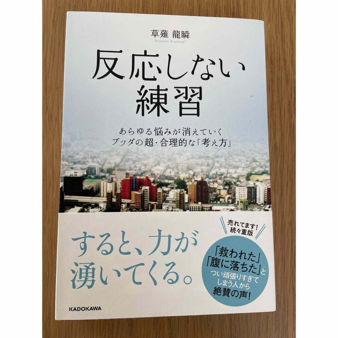 反応しない練習 エンタメ/ホビーの本(ビジネス/経済)の商品写真