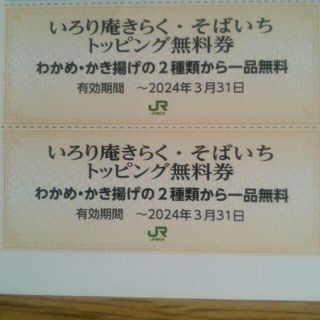 ジェイアール(JR)のいろり庵きらく・そばいち　トッピング無料券　2枚 JR東日本株主優待券(レストラン/食事券)