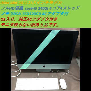 Mac (Apple) - ☆ iMac ☆ i5 メモリ8G SSD120GB 21.5インチ 訳あり品