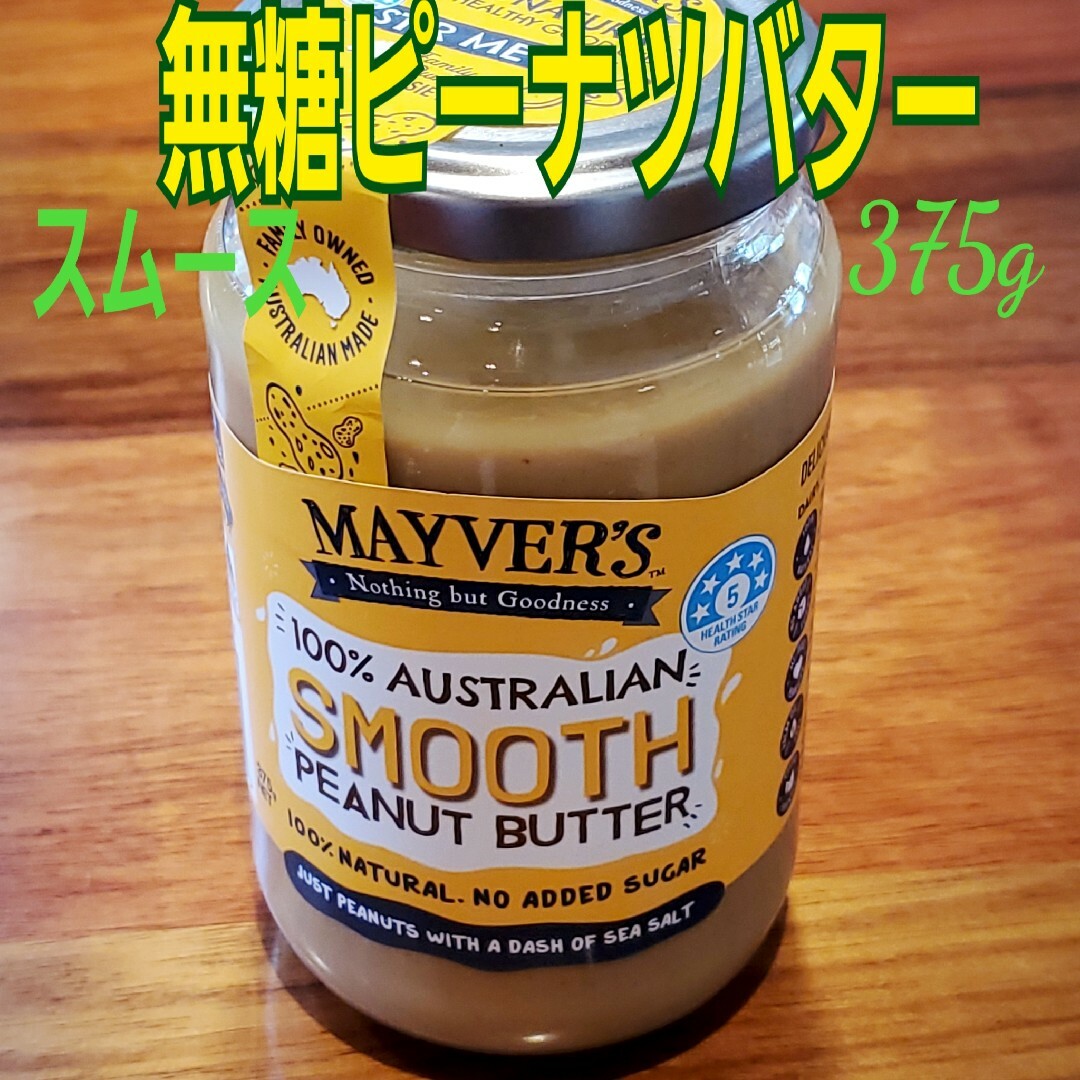 Mayver's無糖ピーナツバター375g(スムースタイプ)(未開封) 食品/飲料/酒の加工食品(缶詰/瓶詰)の商品写真