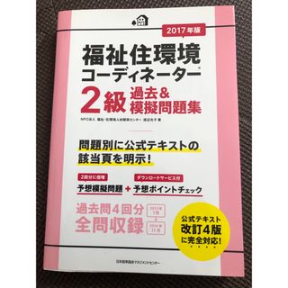 福祉住環境コーディネーター２級過去＆模擬問題集(人文/社会)