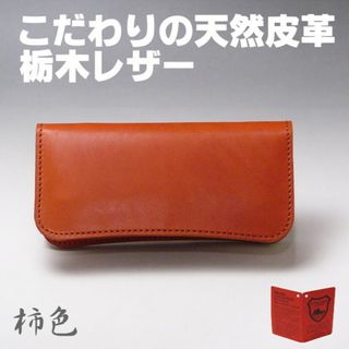 トチギレザー(栃木レザー)の08OR 栃木レザー 日本製 長財布 08 オレンジ 柿色 新品本物(財布)