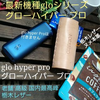 トチギレザー(栃木レザー)の最新機種❕ glo hyper Pro 用カバー⛅老舗高級  栃木レザー(タバコグッズ)