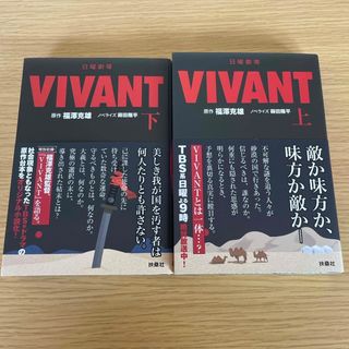 フソウシャ(扶桑社)の日曜劇場　ＶＩＶＡＮＴ 上下刊(その他)