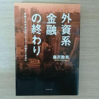 外資系金融の終わり―年収5000万円トレーダーの悩ましき日々(ノンフィクション/教養)