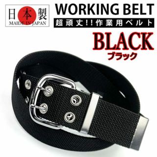 黒 041 ダブルピン作業ベルト 日本製  超頑丈 ワークベルト(ベルト)