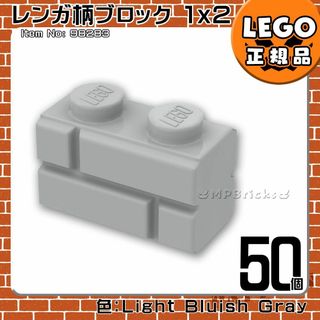 レゴ(Lego)の【新品】LEGO ライトグレー 新灰01×02 レンガ柄ブロック 50個(知育玩具)