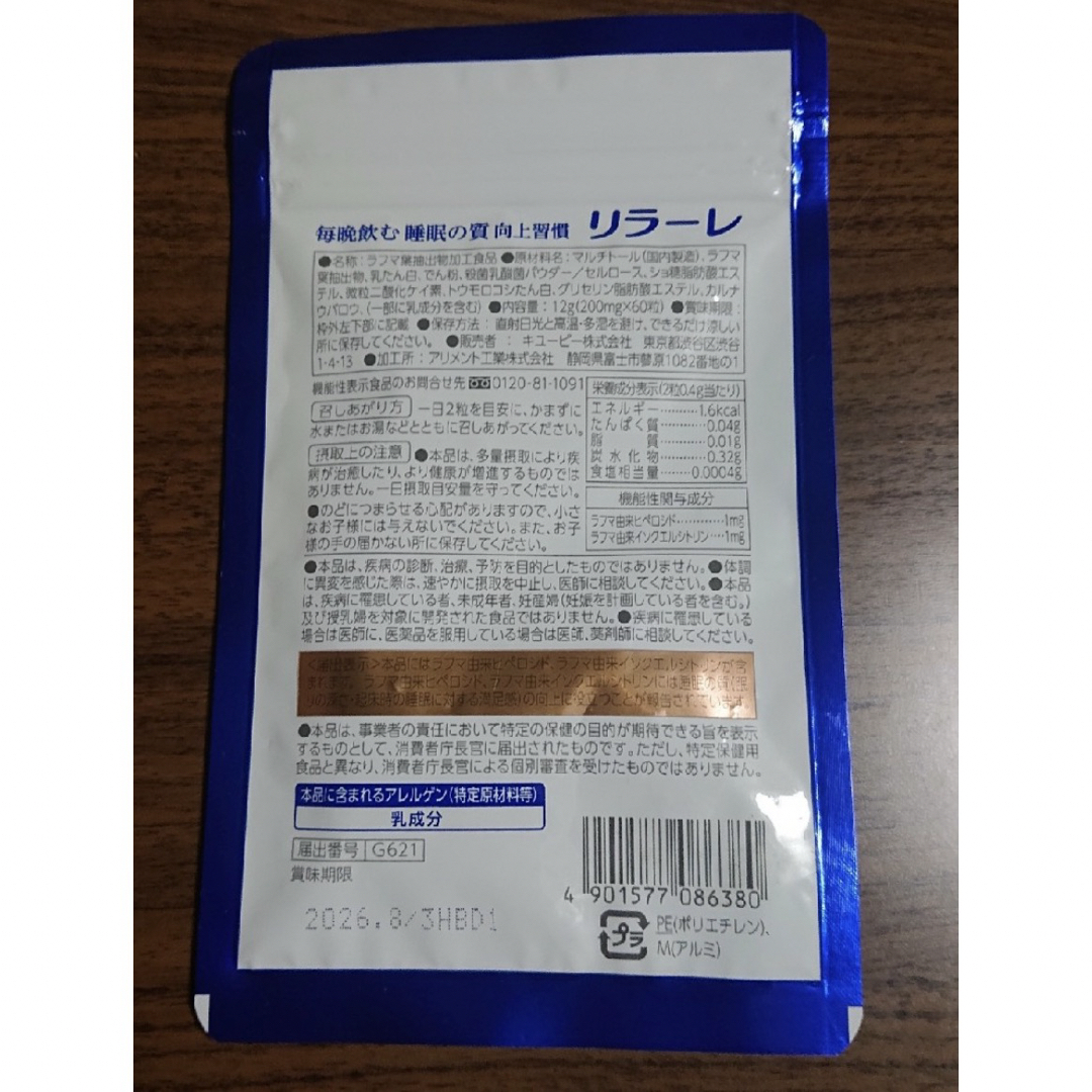 キユーピー(キユーピー)のキユーピー リラーレ 睡眠 サプリ 60粒 約30日分 食品/飲料/酒の健康食品(その他)の商品写真