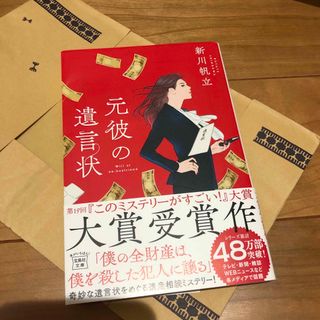 元彼の遺言状(文学/小説)