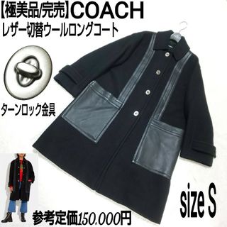 コーチ(COACH)の極美品/完売 COACH レザー切替ウールロングコート ターンロック CF054(ロングコート)