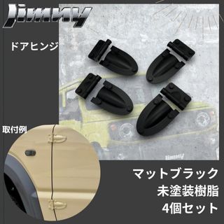 スズキ(スズキ)の新型ジムニー用　ドアヒンジ　ダミーヒンジ　JB64 JB74(車種別パーツ)