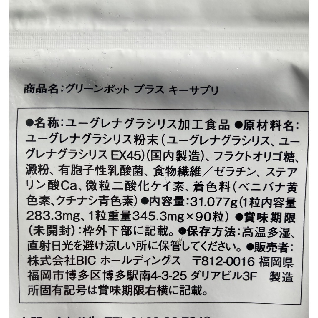 グリーンポットキーサプリプラス　未開封90粒（1ヶ月分） 食品/飲料/酒の健康食品(その他)の商品写真