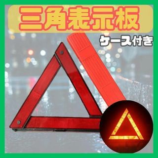 三角　反射　表示　停止　掲示板　警告　発光　故障　事故　予防　標識　安全(車外アクセサリ)