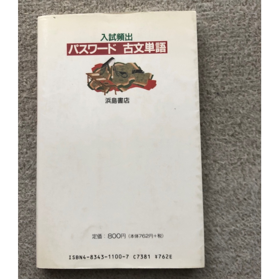 入試頻出 パスワード古文単語 浜島書店 大学受験 エンタメ/ホビーの本(語学/参考書)の商品写真