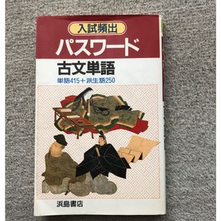 入試頻出 パスワード古文単語 浜島書店 大学受験(語学/参考書)