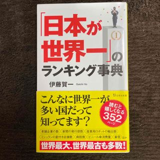 「日本が世界一」のランキング事典(その他)