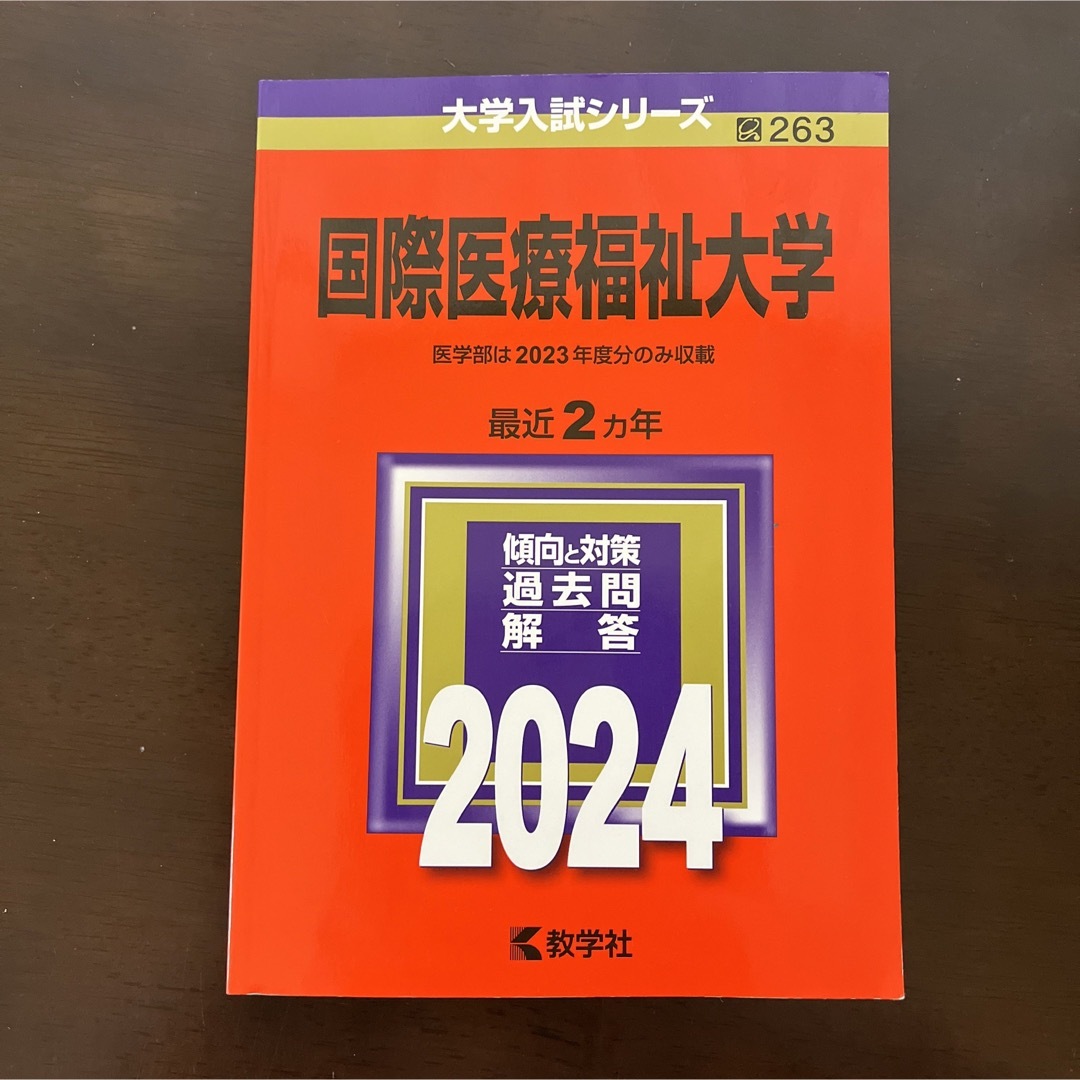 国際医療福祉大学 赤本2024 エンタメ/ホビーの本(語学/参考書)の商品写真