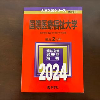 国際医療福祉大学 赤本2024(語学/参考書)