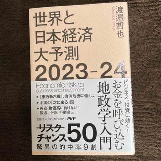 世界と日本経済大予測２０２３－２４(文学/小説)