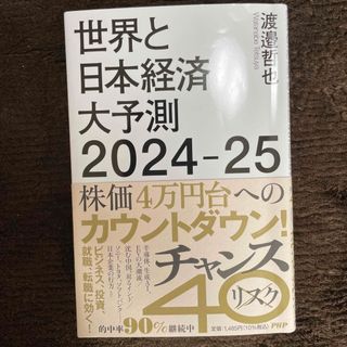 世界と日本経済大予測２０２４－２５(文学/小説)